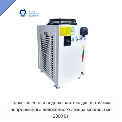Промышленный водоохладитель для источника непрерывного волоконного лазера мощностью 2000 Вт