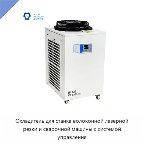 Охладитель для станка волоконной лазерной резки и сварочной машины с системой управления