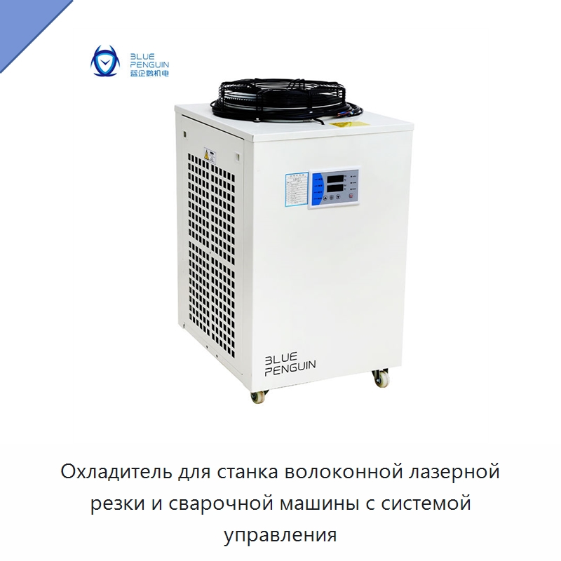 Охладитель для станка волоконной лазерной резки и сварочной машины с системой управления — Охладительное оборудование