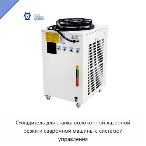 Охладитель для станка волоконной лазерной резки и сварочной машины с системой управления