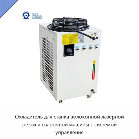 Охладитель для станка волоконной лазерной резки и сварочной машины с системой управления