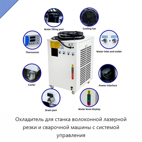 Охладитель для станка волоконной лазерной резки и сварочной машины с системой управления