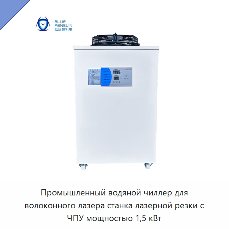 Промышленный водяной чиллер для волоконного лазера станка лазерной резки с ЧПУ мощностью 1,5 кВт — Охладительное оборудование
