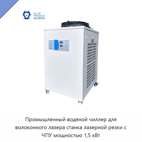 Промышленный водяной чиллер для волоконного лазера станка лазерной резки с ЧПУ мощностью 1,5 кВт