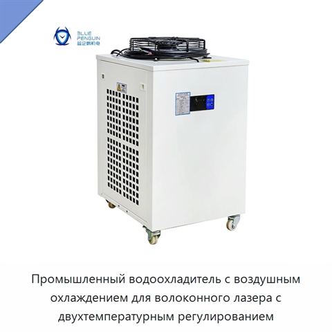 Промышленный водоохладитель с воздушным охлаждением для волоконного лазера с двухтемпературным регулированием