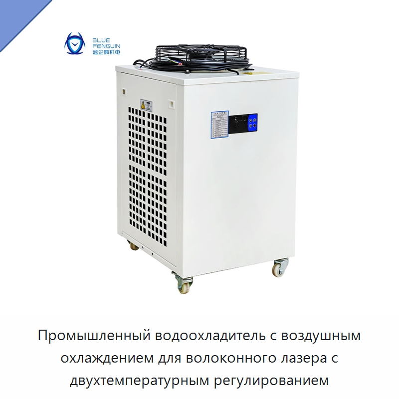 Промышленный водоохладитель с воздушным охлаждением для волоконного лазера с двухтемпературным регулированием — Охладительное оборудование