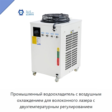 Промышленный водоохладитель с воздушным охлаждением для волоконного лазера с двухтемпературным регулированием