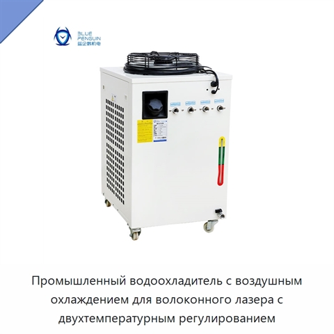 Промышленный водоохладитель с воздушным охлаждением для волоконного лазера с двухтемпературным регулированием