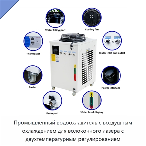 Промышленный водоохладитель с воздушным охлаждением для волоконного лазера с двухтемпературным регулированием