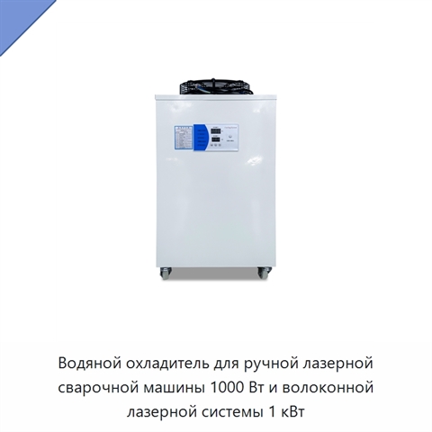 Водяной охладитель для ручной лазерной сварочной машины 1000 Вт и волоконной лазерной системы 1 кВт