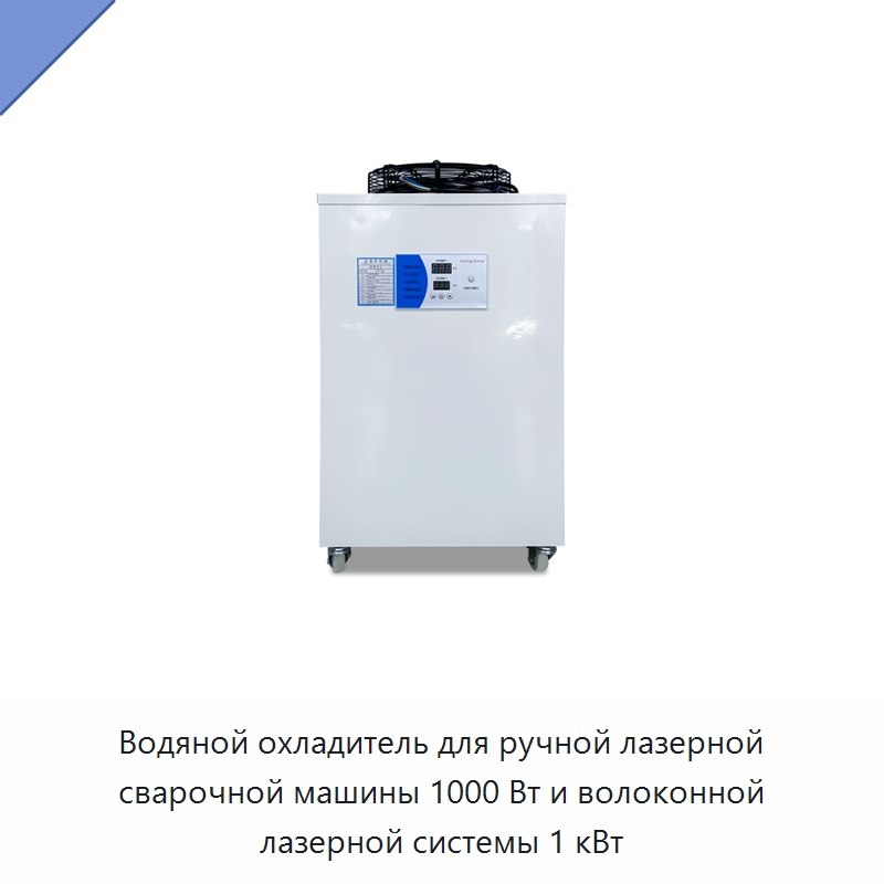 Водяной охладитель для ручной лазерной сварочной машины 1000 Вт и волоконной лазерной системы 1 кВт — Охладительное оборудование