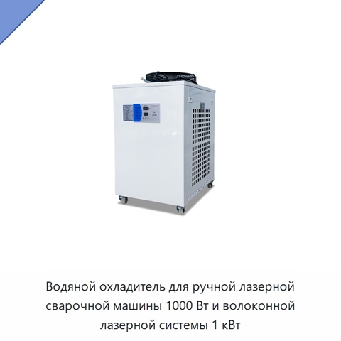 Водяной охладитель для ручной лазерной сварочной машины 1000 Вт и волоконной лазерной системы 1 кВт