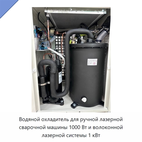 Водяной охладитель для ручной лазерной сварочной машины 1000 Вт и волоконной лазерной системы 1 кВт