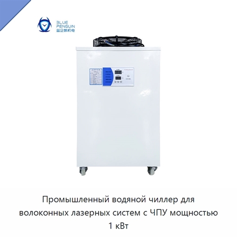 Промышленный водяной чиллер для волоконных лазерных систем с ЧПУ мощностью 1 кВт