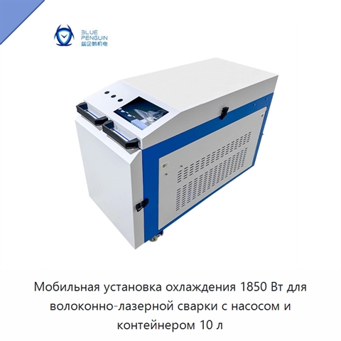 Мобильная установка охлаждения 1850 Вт для волоконно-лазерной сварки с насосом и контейнером 10 л
