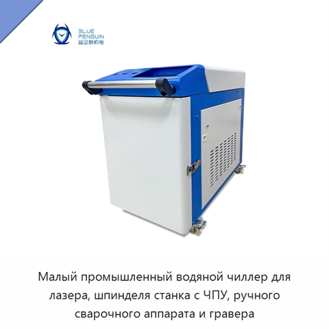 Малый промышленный водяной чиллер для лазера, шпинделя станка с ЧПУ, ручного сварочного аппарата и гравера