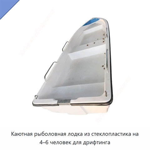 Каютная рыболовная лодка из стеклопластика на 4–6 человек для дрифтинга