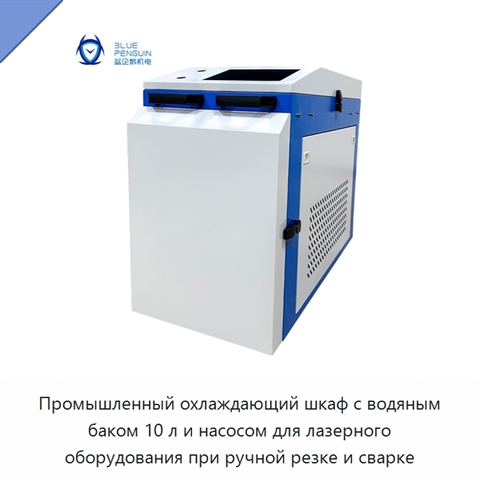 Промышленный охлаждающий шкаф с водяным баком 10 л и насосом для лазерного оборудования при ручной резке и сварке
