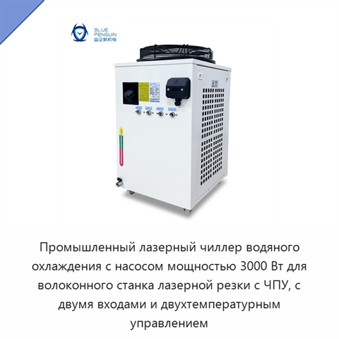 Промышленный лазерный чиллер водяного охлаждения с насосом мощностью 3000 Вт для волоконного станка лазерной резки с ЧПУ, с двумя входами и двухтемпературным управлением