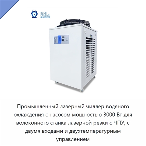 Промышленный лазерный чиллер водяного охлаждения с насосом мощностью 3000 Вт для волоконного станка лазерной резки с ЧПУ, с двумя входами и двухтемпературным управлением