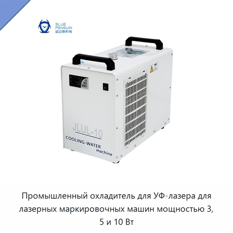 Промышленный охладитель для УФ-лазера для лазерных маркировочных машин мощностью 3, 5 и 10 Вт