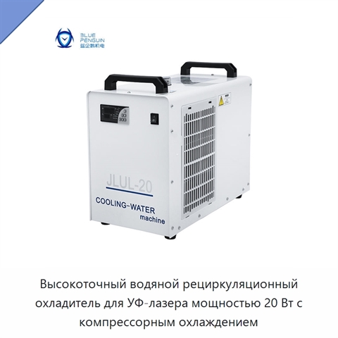 Высокоточный водяной рециркуляционный охладитель для УФ-лазера мощностью 20 Вт с компрессорным охлаждением