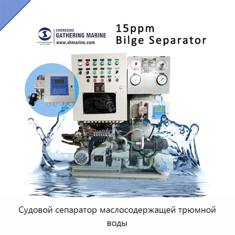 Судовой сепаратор маслосодержащей трюмной воды