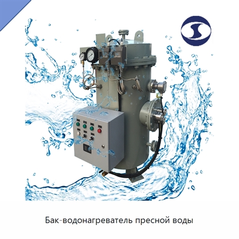 Бак-водонагреватель пресной воды