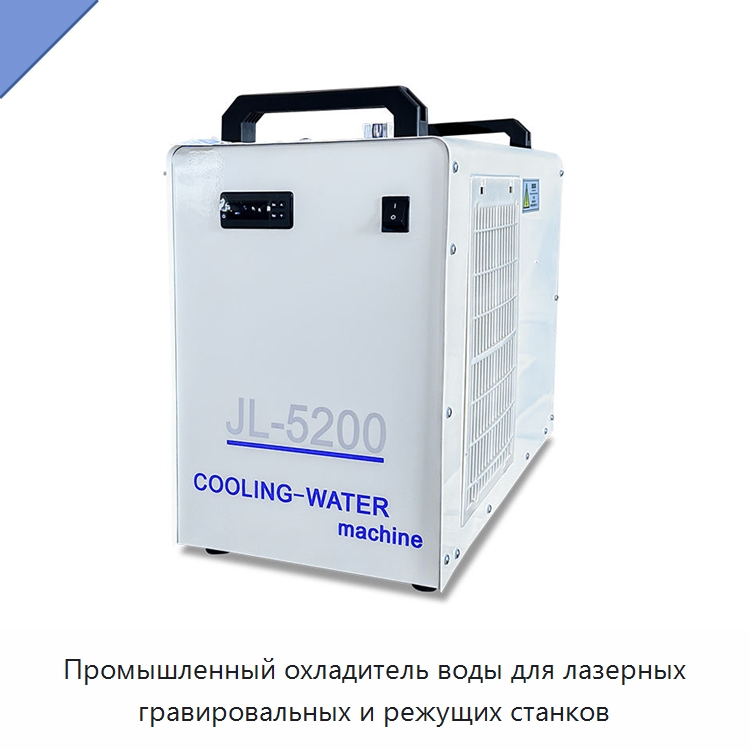 Промышленный охладитель воды для лазерных гравировальных и режущих станков — Охладительное оборудование
