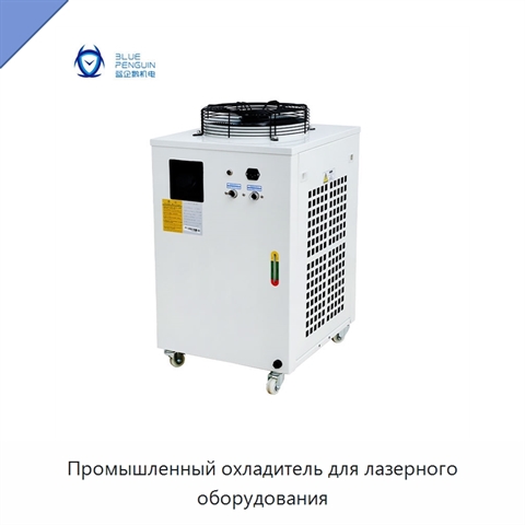 Промышленный охладитель для лазерного оборудования