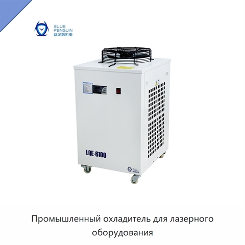 Промышленный охладитель для лазерного оборудования