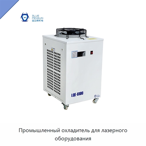 Промышленный охладитель для лазерного оборудования