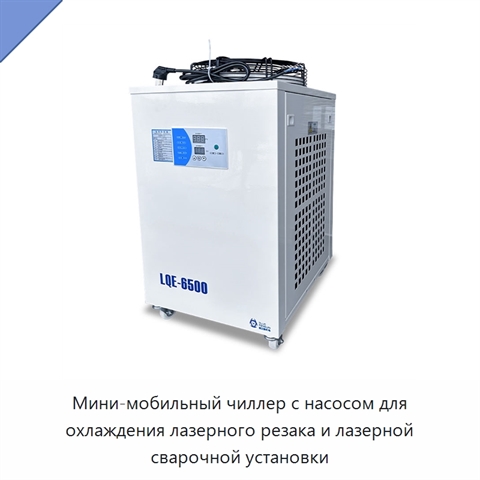 Мини-мобильный чиллер с насосом для охлаждения лазерного резака и лазерной сварочной установки