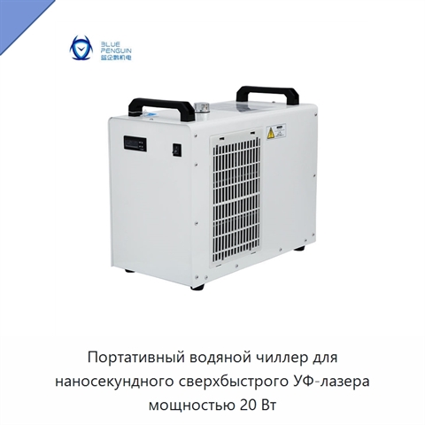 Портативный водяной чиллер для наносекундного сверхбыстрого УФ-лазера мощностью 20 Вт