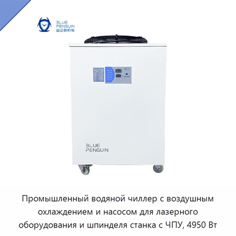 Промышленный водяной чиллер с воздушным охлаждением и насосом для лазерного оборудования и шпинделя станка с ЧПУ, 4950 Вт
