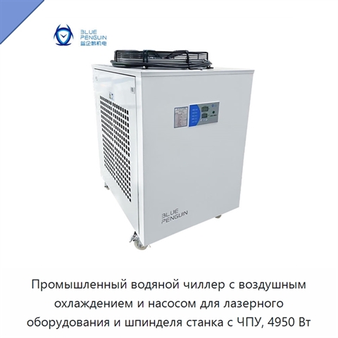 Промышленный водяной чиллер с воздушным охлаждением и насосом для лазерного оборудования и шпинделя станка с ЧПУ, 4950 Вт