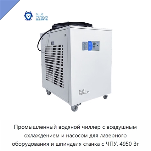 Промышленный водяной чиллер с воздушным охлаждением и насосом для лазерного оборудования и шпинделя станка с ЧПУ, 4950 Вт