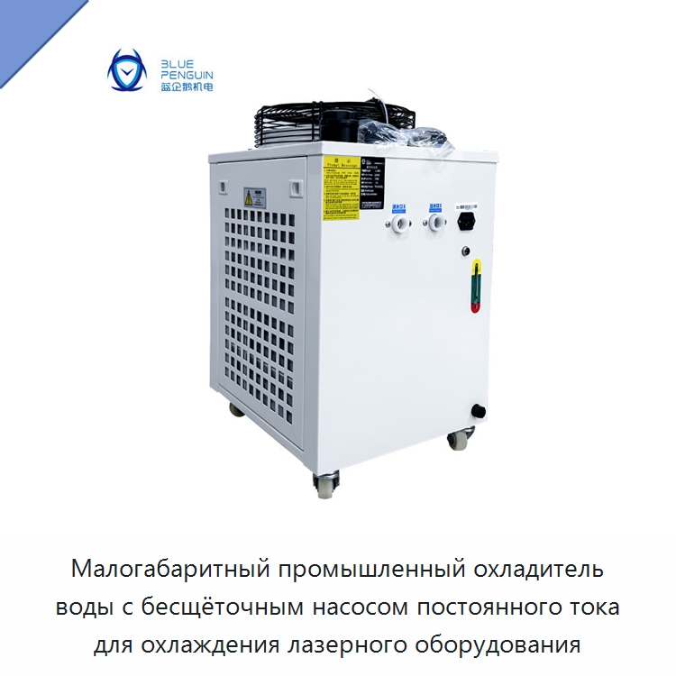 Малогабаритный промышленный охладитель воды с бесщёточным насосом постоянного тока для охлаждения лазерного оборудования — Охладительное оборудование