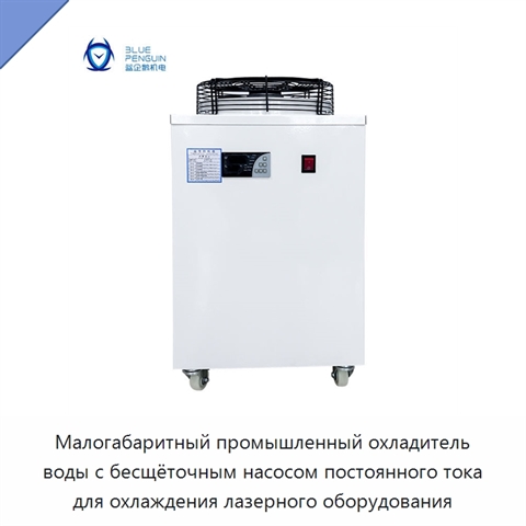 Малогабаритный промышленный охладитель воды с бесщёточным насосом постоянного тока для охлаждения лазерного оборудования
