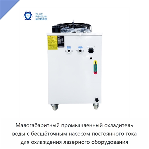 Малогабаритный промышленный охладитель воды с бесщёточным насосом постоянного тока для охлаждения лазерного оборудования
