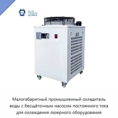 Малогабаритный промышленный охладитель воды с бесщёточным насосом постоянного тока для охлаждения лазерного оборудования