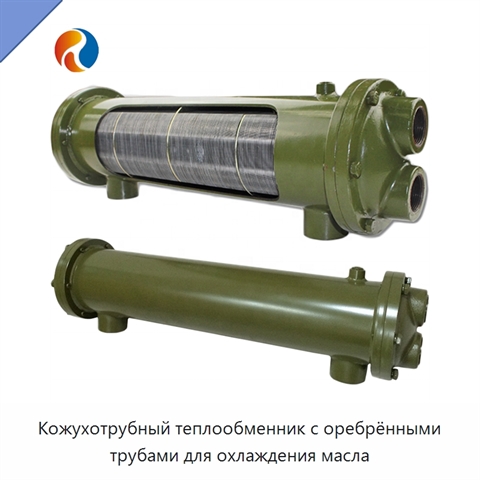 Кожухотрубный теплообменник с оребрёнными трубами для охлаждения масла