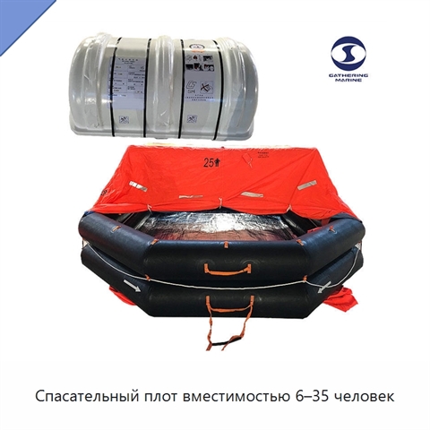 Спасательный плот вместимостью 6–35 человек