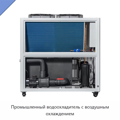 Промышленный водоохладитель с воздушным охлаждением