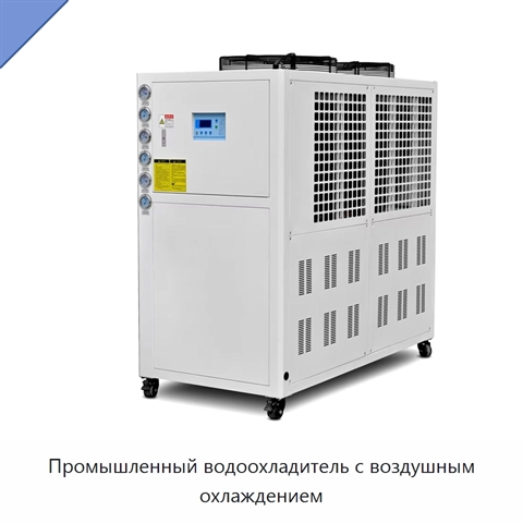 Промышленный водоохладитель с воздушным охлаждением