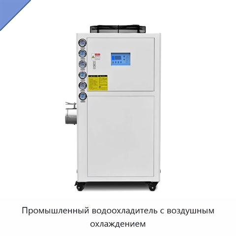 Промышленный водоохладитель с воздушным охлаждением