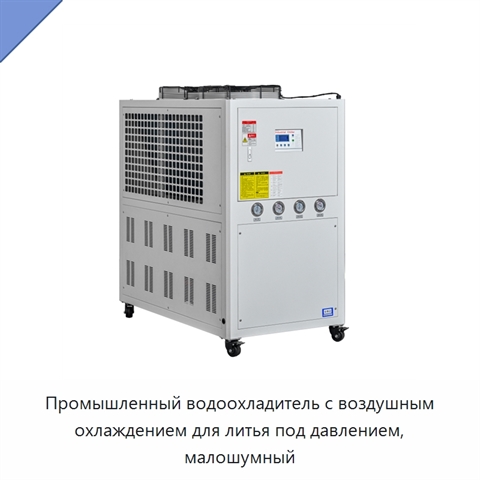 Промышленный водоохладитель с воздушным охлаждением для литья под давлением, малошумный