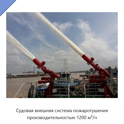 Судовая внешняя система пожаротушения производительностью 1200 м³/ч