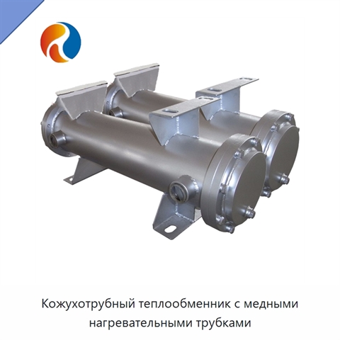 Кожухотрубный теплообменник с медными нагревательными трубками