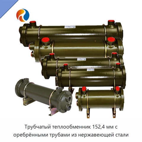 Трубчатый теплообменник 152,4 мм с оребрёнными трубами из нержавеющей стали